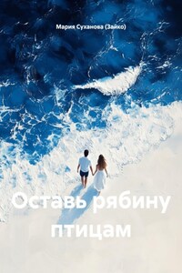 Оставь рябину птицам