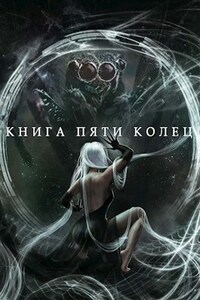 Книга пяти колец. Том 6