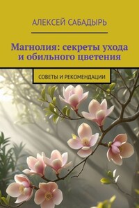 Магнолия: секреты ухода и обильного цветения. Советы и рекомендации