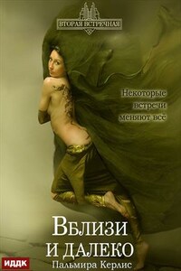 Вторая встречная. Книга 3. Вблизи и далеко. Пальмира Керлис