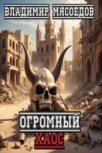 Ведьмак 23го века. Огромный хаос.