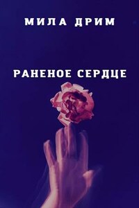 Раненое сердце