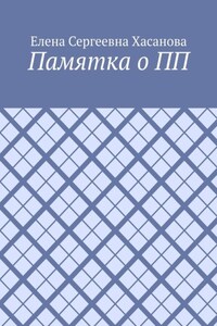 Памятка о ПП