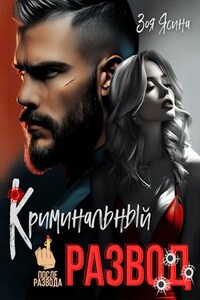 Криминальный развод. Бывшая жена магната