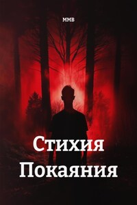 Стихия Покаяния