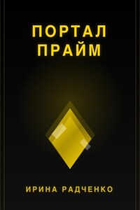 Портал прайм