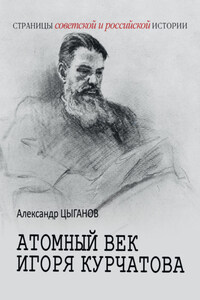 Атомный век Игоря Курчатова