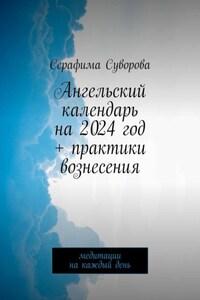 Ангельский календарь на 2024 год + практики вознесения. Медитации на каждый день