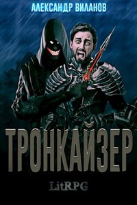 Тронкайзер