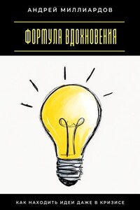 Формула вдохновения. Как находить идеи даже в кризисе