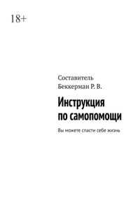 Инструкция по самопомощи. Вы можете спасти себе жизнь
