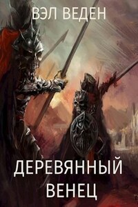 Деревянный венец. Том 2 (Темный маг 8)