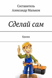 Сделай сам. Крыша