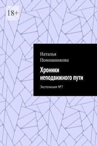 Хроники неподвижного пути. Экспозиция №7