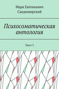 Психосоматическая антология. Текст 3