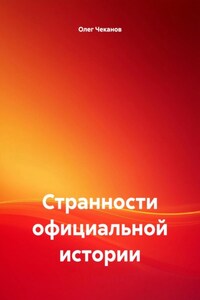 Странности официальной истории