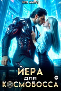 Йера для космобосса