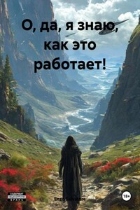 О, да, я знаю, как это работает!