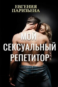 Мой сексуальный репетитор