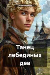 Танец лебединых дев