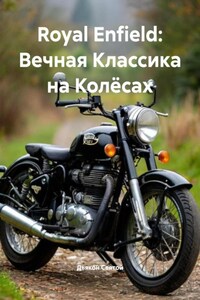 Royal Enfield: Вечная Классика на Колёсах