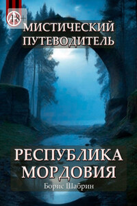 Мистический путеводитель. Республика Мордовия