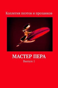 Мастер пера. Выпуск 1