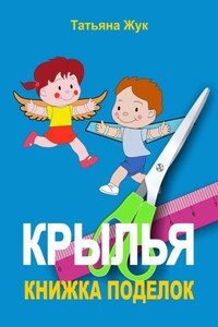 Крылья. Книжка поделок