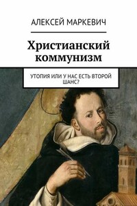 Христианский коммунизм. Утопия или у нас есть второй шанс?