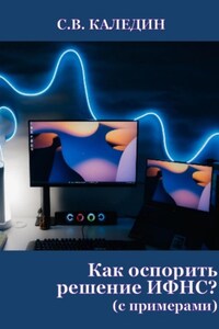 Как оспорить решение ИФНС? С примерами