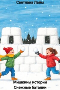 Мишкины истории. Снежные баталии