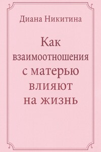 Как взаимоотношения с матерью влияют на жизнь
