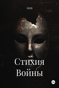 Стихия Войны