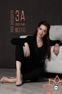 За пределами Всего