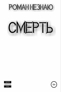 Смерть