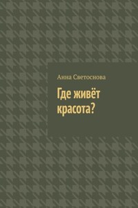 Где живёт красота?