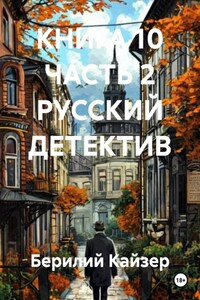 КНИГА 10 ЧАСТЬ 2 РУССКИЙ ДЕТЕКТИВ