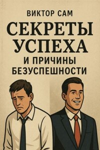 Секреты успеха и причины безуспешности