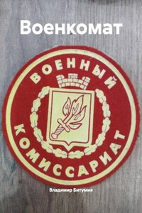 Военный комиссариат