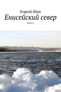 Енисейский север. Повесть