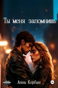 Ты меня запомнишь