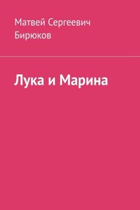 Лука и Марина