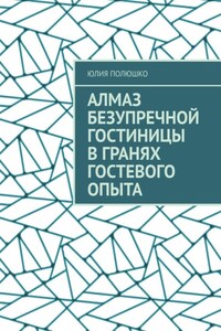 Алмаз безупречной гостиницы в гранях гостевого опыта