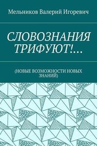 СЛОВОЗНАНИЯ ТРИФУЮТ!… (НОВЫЕ ВОЗМОЖНОСТИ НОВЫХ ЗНАНИЙ)