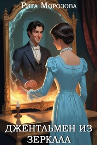 Джентльмен из зеркала