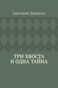 Три хвоста и одна тайна