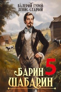 Барин-Шабарин 5
