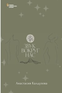 Звук вокруг нас