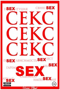 Секс. Секс. Секс