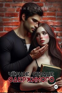 Чёрное сердце одержимого